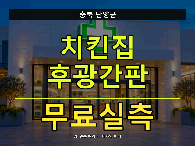 충북 단양군 치킨집 후광간판 무료실측 안내 썸네일 · AI 연출 배경