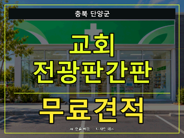 충북 단양군 교회 전광판간판 무료견적 안내 썸네일 · AI 연출 배경