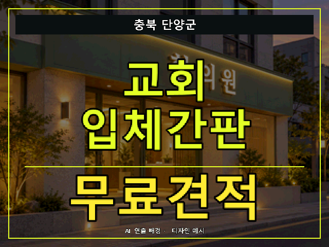 충북 단양군 교회 입체간판 무료견적 안내 썸네일 · AI 연출 배경