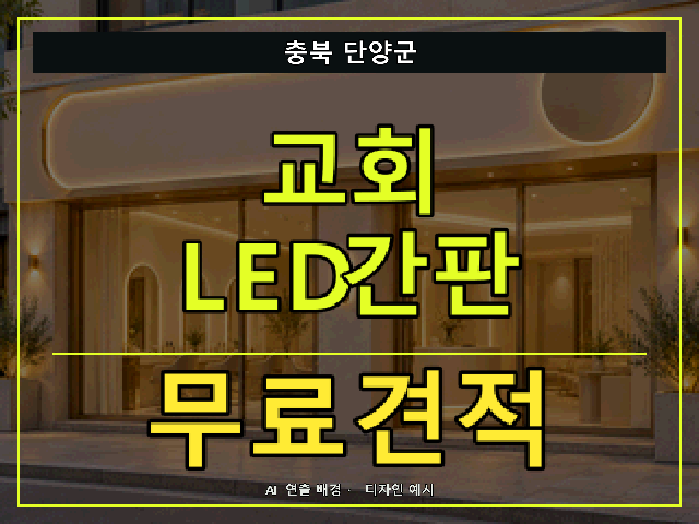 충북 단양군 교회 LED간판 무료견적 안내 썸네일 · AI 연출 배경