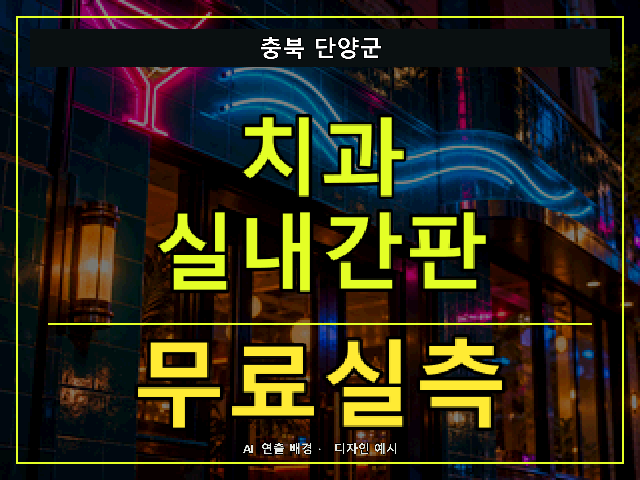 충북 단양군 치과 실내간판 무료실측 안내 썸네일 · AI 연출 배경