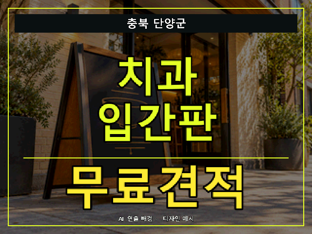 충북 단양군 치과 입간판 무료견적 안내 썸네일 · AI 연출 배경
