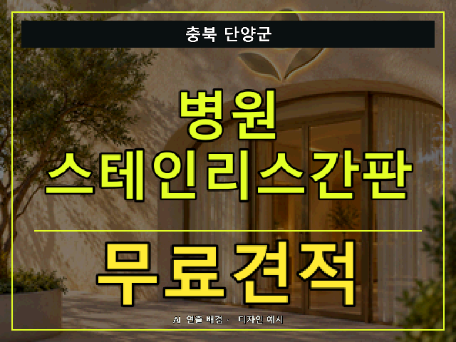 충북 단양군 병원 스테인리스간판 무료견적 안내 썸네일 · AI 연출 배경