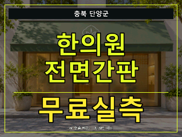 충북 단양군 한의원 전면간판 무료실측 안내 썸네일 · AI 연출 배경