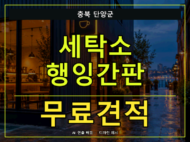 충북 단양군 세탁소 행잉간판 무료견적 안내 썸네일 · AI 연출 배경