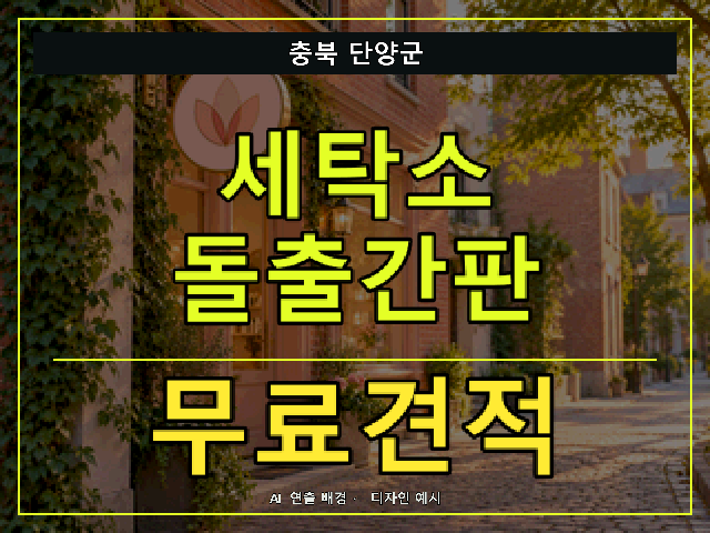 충북 단양군 세탁소 돌출간판 무료견적 안내 썸네일 · AI 연출 배경