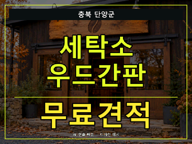 충북 단양군 세탁소 우드간판 무료견적 안내 썸네일 · AI 연출 배경