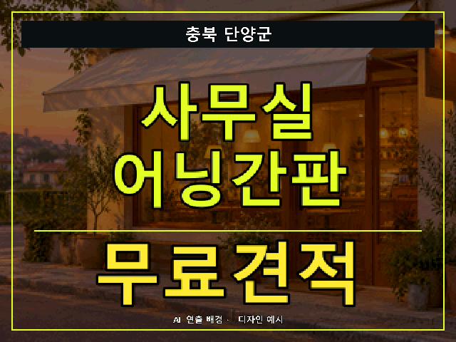 충북 단양군 사무실 어닝간판 무료견적 안내 썸네일 · AI 연출 배경