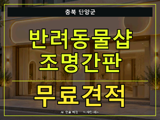 충북 단양군 반려동물샵 조명간판 무료견적 안내 썸네일 · AI 연출 배경