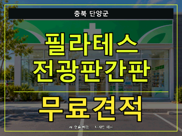 충북 단양군 필라테스 전광판간판 무료견적 안내 썸네일 · AI 연출 배경