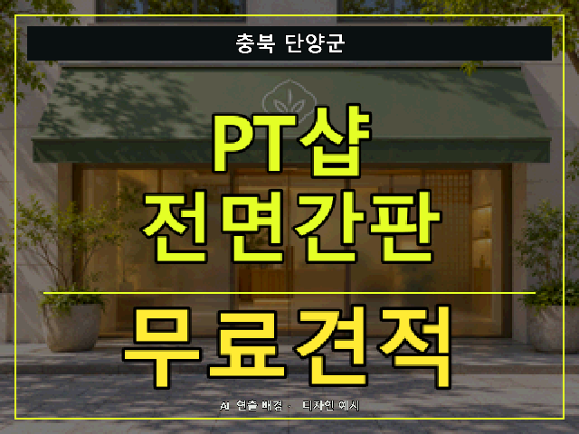 충북 단양군 PT샵 전면간판 무료견적 안내 썸네일 · AI 연출 배경