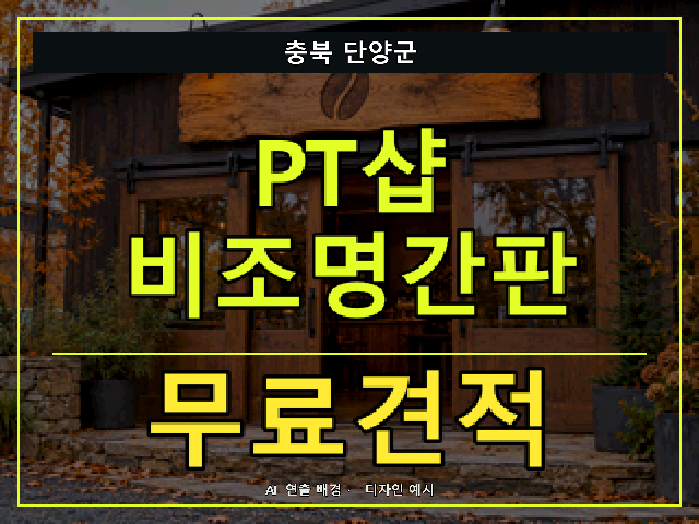 충북 단양군 PT샵 비조명간판 무료견적 안내 썸네일 · AI 연출 배경