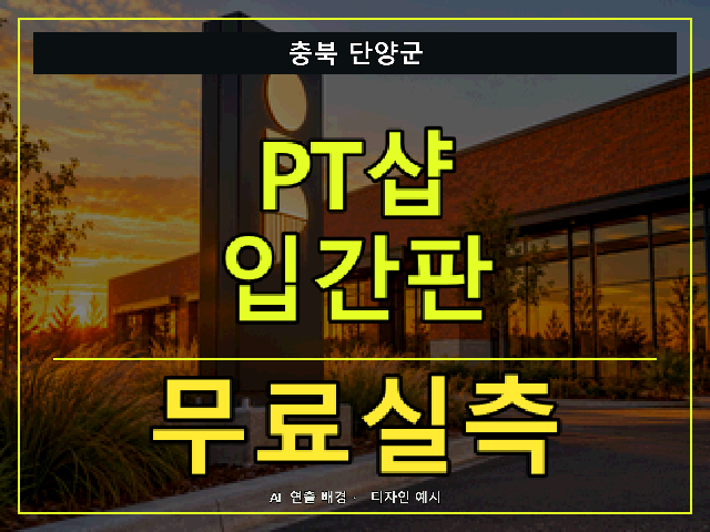 충북 단양군 PT샵 입간판 무료실측 안내 썸네일 · AI 연출 배경