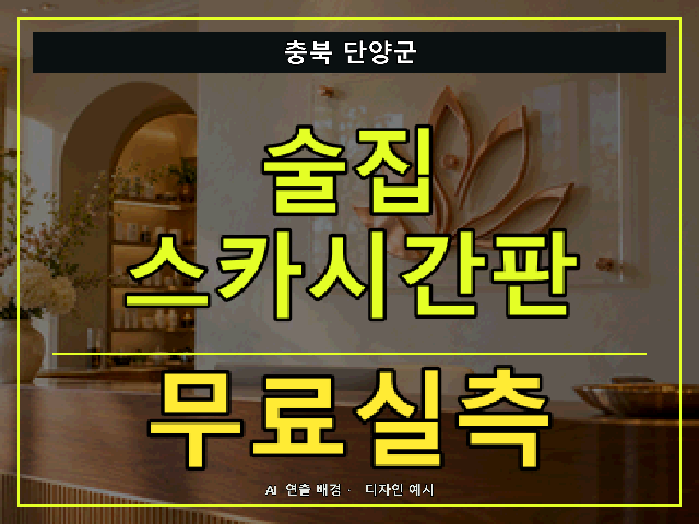 충북 단양군 술집 스카시간판 무료실측 안내 썸네일 · AI 연출 배경