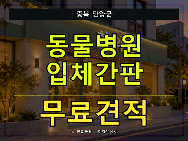 충북 단양군 동물병원 입체간판 무료견적 안내 썸네일 · AI 연출 배경