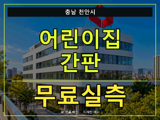충남 천안시 어린이집 간판 무료실측 안내 썸네일 · AI 연출 배경