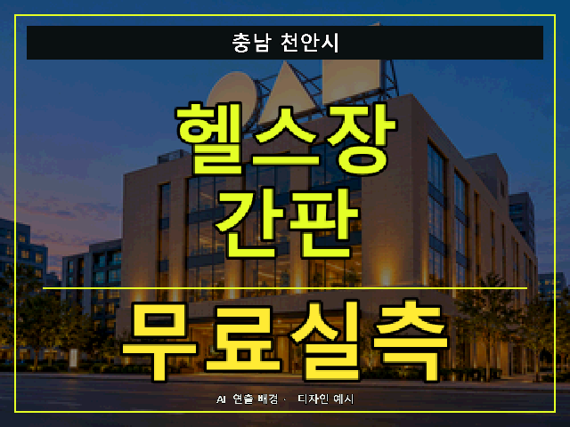 충남 천안시 헬스장 간판 무료실측 안내 썸네일 · AI 연출 배경