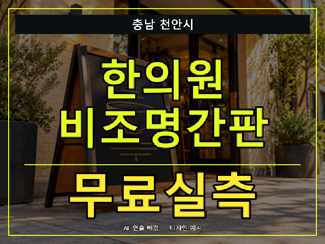 충남 천안시 한의원 비조명간판 무료실측 안내 썸네일 · AI 연출 배경