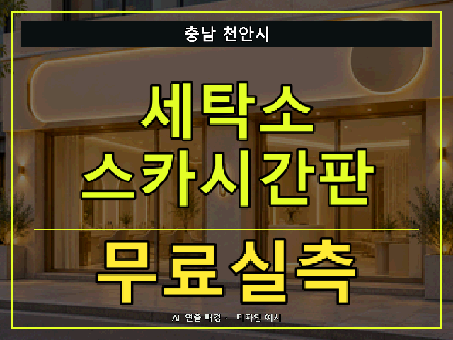 충남 천안시 세탁소 스카시간판 무료실측 안내 썸네일 · AI 연출 배경