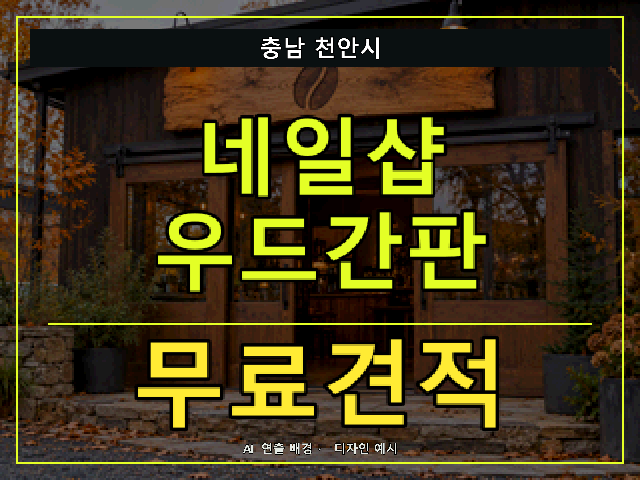 충남 천안시 네일샵 우드간판 무료견적 안내 썸네일 · AI 연출 배경
