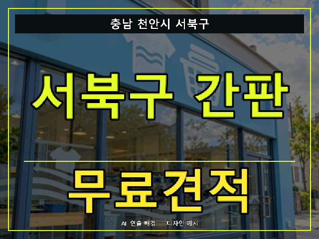 충남 천안시 서북구 간판 제작 무료견적 안내 썸네일 · AI 연출 배경
