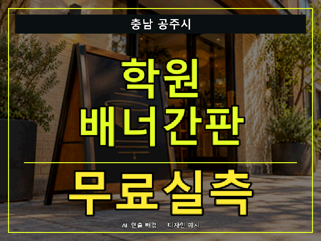 충남 공주시 학원 배너간판 무료실측 안내 썸네일 · AI 연출 배경