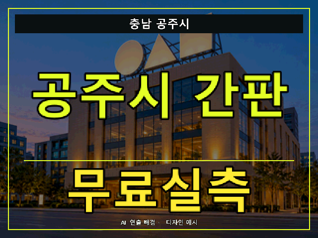 충남 공주시 간판 제작 무료실측 안내 썸네일 · AI 연출 배경
