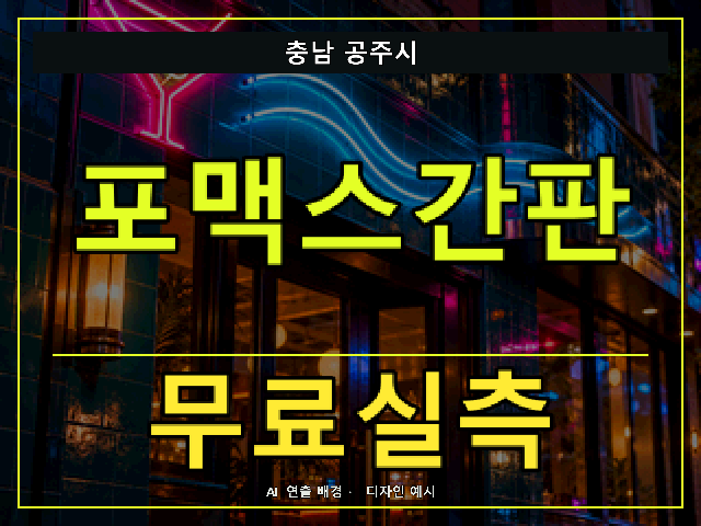 충남 공주시 포맥스간판 무료실측 안내 썸네일 · AI 연출 배경