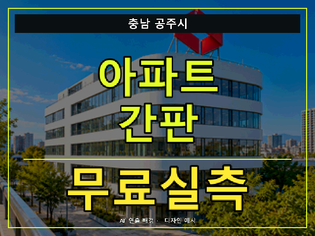 충남 공주시 아파트 간판 무료실측 안내 썸네일 · AI 연출 배경