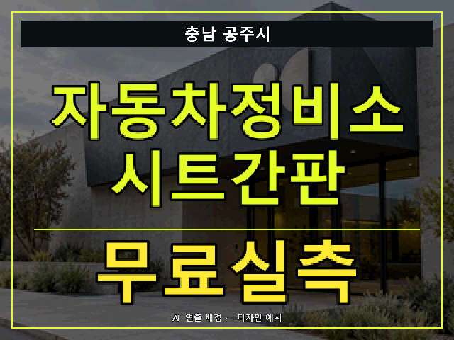 충남 공주시 자동차정비소 시트간판 무료실측 안내 썸네일 · AI 연출 배경