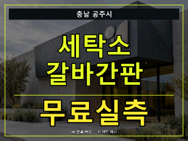 충남 공주시 세탁소 갈바간판 무료실측 안내 썸네일 · AI 연출 배경