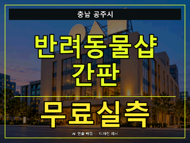 충남 공주시 반려동물샵 간판 무료실측 안내 썸네일 · AI 연출 배경