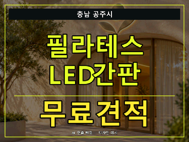 충남 공주시 필라테스 LED간판 무료견적 안내 썸네일 · AI 연출 배경