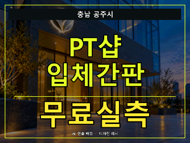 충남 공주시 PT샵 입체간판 무료실측 안내 썸네일 · AI 연출 배경
