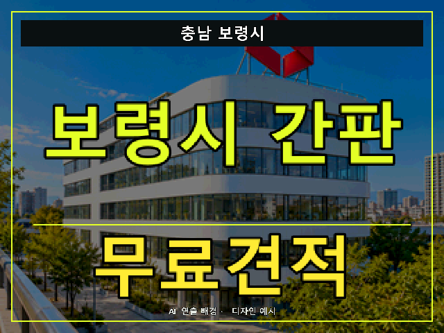 충남 보령시 간판 제작 무료견적 안내 썸네일 · AI 연출 배경