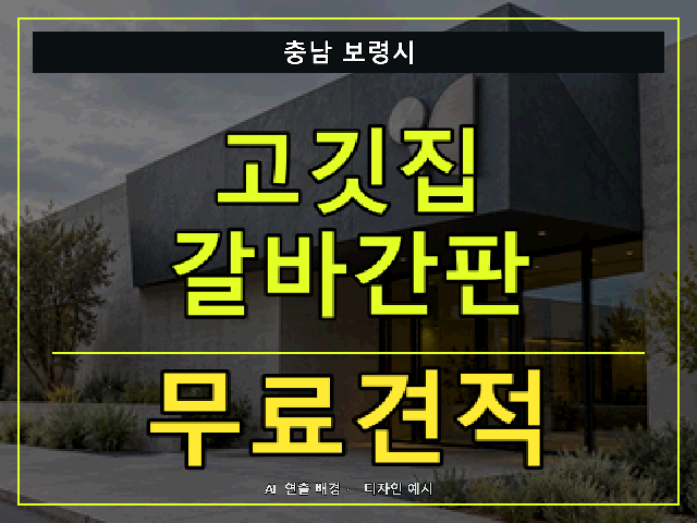 충남 보령시 고깃집 갈바간판 무료견적 안내 썸네일 · AI 연출 배경
