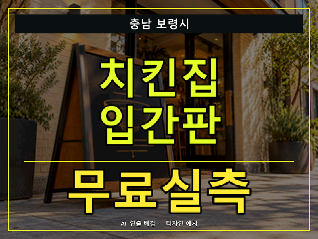 충남 보령시 치킨집 입간판 무료실측 안내 썸네일 · AI 연출 배경