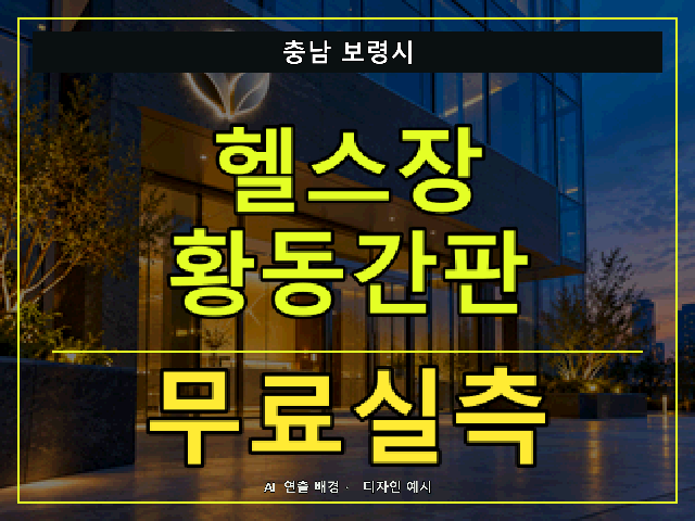 충남 보령시 헬스장 황동간판 무료실측 안내 썸네일 · AI 연출 배경
