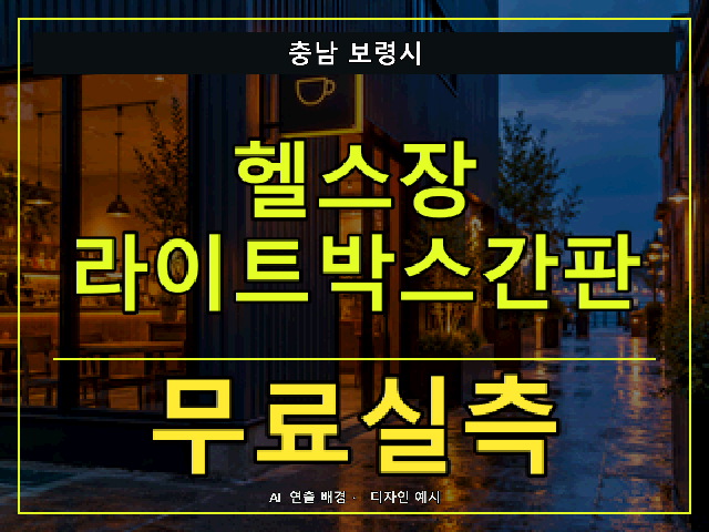 충남 보령시 헬스장 라이트박스간판 무료실측 안내 썸네일 · AI 연출 배경