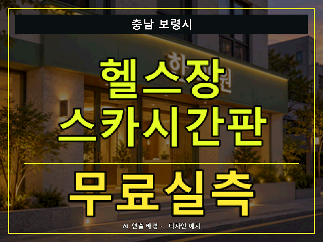충남 보령시 헬스장 스카시간판 무료실측 안내 썸네일 · AI 연출 배경