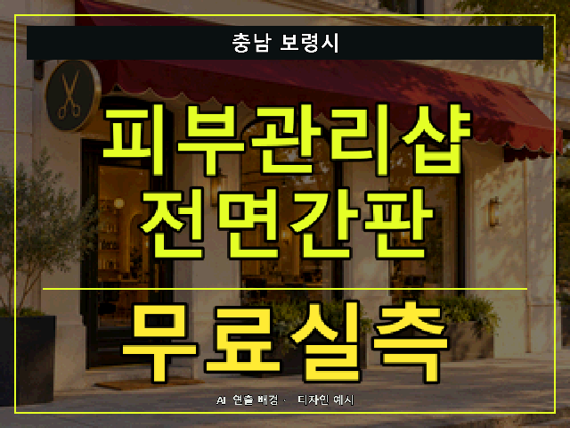 충남 보령시 피부관리샵 전면간판 무료실측 안내 썸네일 · AI 연출 배경