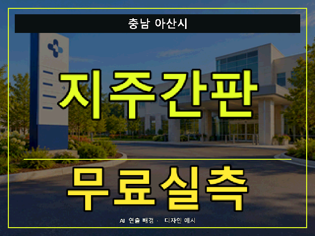 충남 아산시 지주간판 무료실측 안내 썸네일 · AI 연출 배경