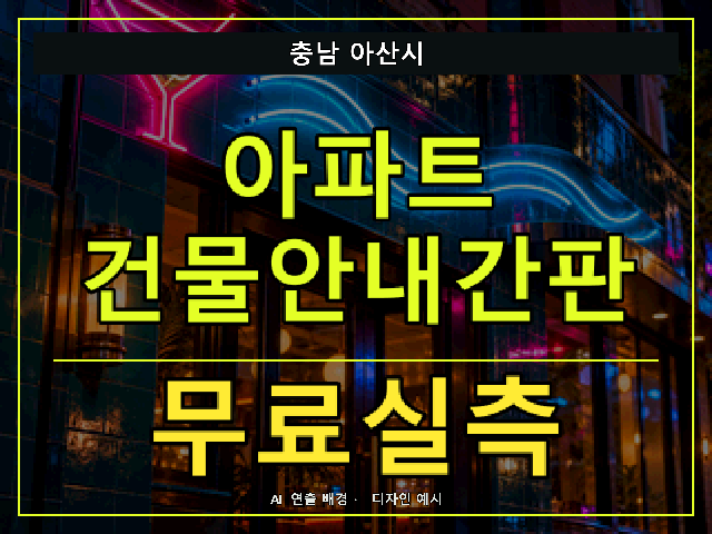 충남 아산시 아파트 건물안내간판 무료실측 안내 썸네일 · AI 연출 배경