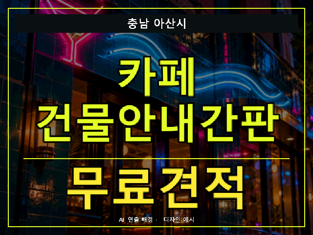 충남 아산시 카페 건물안내간판 무료견적 안내 썸네일 · AI 연출 배경