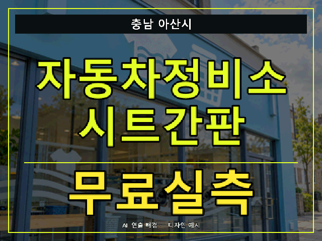 충남 아산시 자동차정비소 시트간판 무료실측 안내 썸네일 · AI 연출 배경