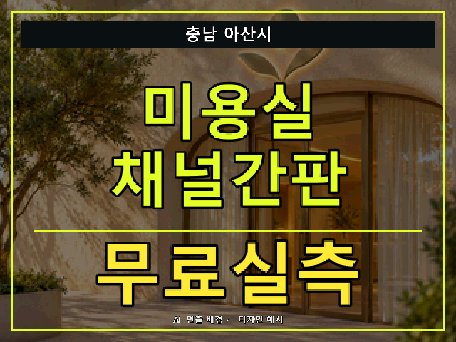 충남 아산시 미용실 채널간판 무료실측 안내 썸네일 · AI 연출 배경
