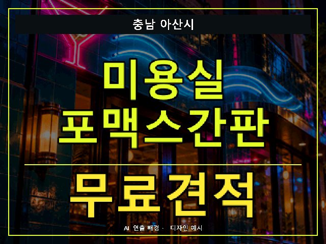 충남 아산시 미용실 포맥스간판 무료견적 안내 썸네일 · AI 연출 배경
