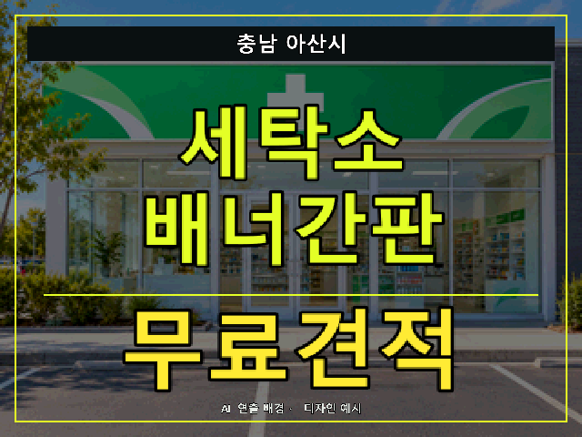 충남 아산시 세탁소 배너간판 무료견적 안내 썸네일 · AI 연출 배경