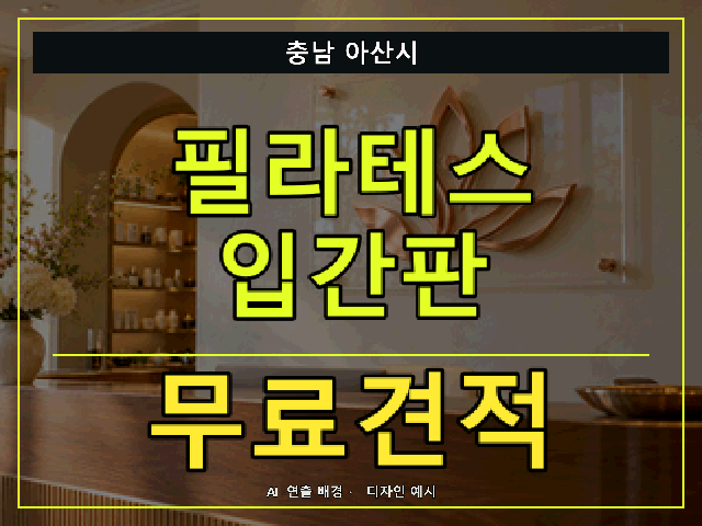 충남 아산시 필라테스 입간판 무료견적 안내 썸네일 · AI 연출 배경