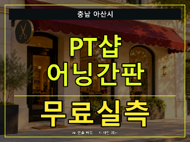 충남 아산시 PT샵 어닝간판 무료실측 안내 썸네일 · AI 연출 배경